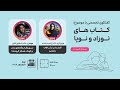 لایو بامانو با موضوع کتاب های نوزاد و نوپا