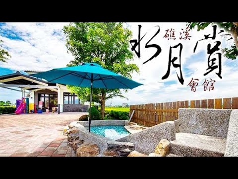 礁溪包棟民宿首推 「宜蘭礁溪水月賞會館」田園美景、唱歌烤肉、兒童戲水、親子民宿推薦