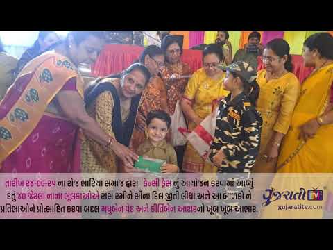 તારીખ ૨૪ સપ્ટેમ્બર, ૨૦૨૫ ના રોજ યોજાયેલા ભાટિયા સમાજના ફેન્સી ડ્રેસ ઇવેન્ટની ઝલક જુઓ!