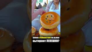 Узбекистан - ЕДА на РЫНКЕ | Нон Лепешки Хлеб - Что едят Узбеки Сиабский Базар Самарканд