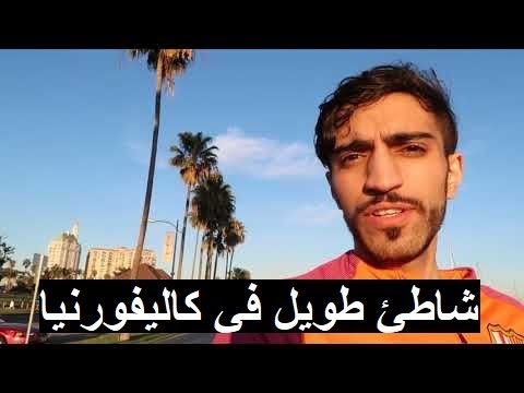 فيديو: شواطئ لونج بيتش ، كاليفورنيا