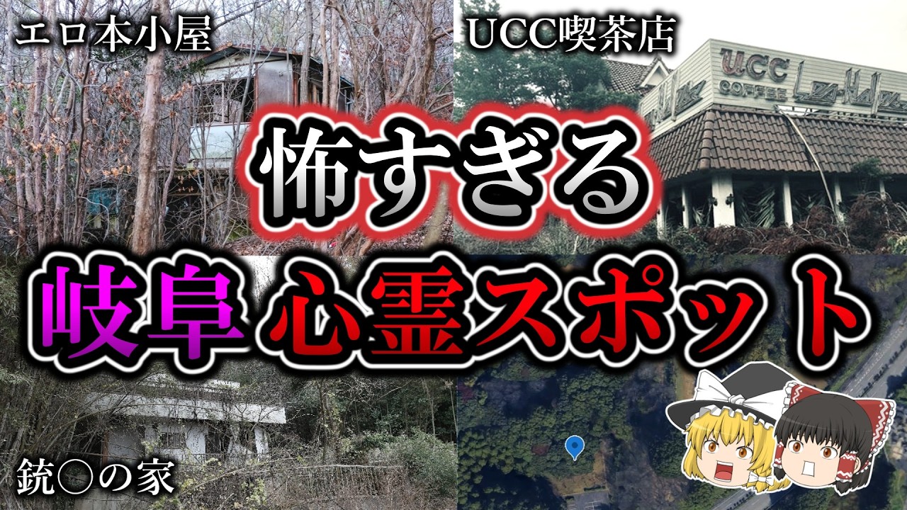 【不気味】悪寒がするほど怖い『岐阜県』心霊スポット６選｜ゆっくり解説