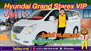 Hyundai Grand Starex 2.5 VIP (ปี 2017) #ฟรีดาวน์ #ออกรถ0บาท #รถสวยโดนใจByเปรมไลอ้อนคาร์