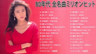 80ー90年代 全名曲ミリオンヒット 邦楽 メドレー ♪1980年〜1989年の各年毎のシングル曲ランキングトップ10