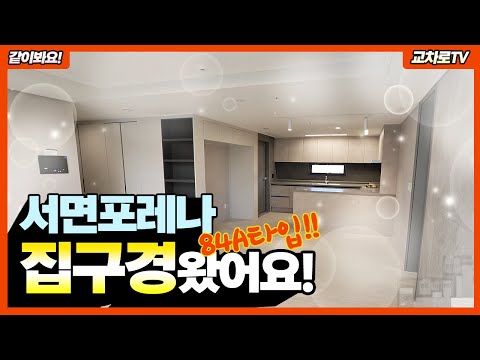 교차로 부동산TV | 순천 서면 포레나 84A타입 구경하기
