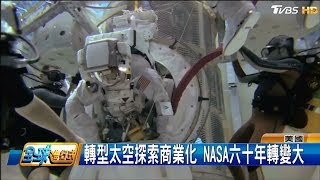 轉型太空探索商業化 NASA六十年轉變大 全球進行式 20180901 (3/4)