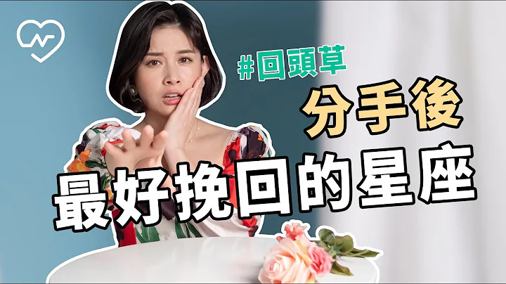 【獅子/天蠍/摩羯/雙子/巨蟹】想挽回前任先看這集！12星座誰答應復合的機率最高呢？ 白瑜老師星座解析2.0 妞新聞 - 天天要聞