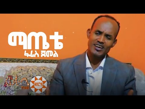 FARIS JAMAL Matete ፋሪስ ጃማል ማጤቴ ስልጥኛ ሙዚቃ Ethiopian Siltie Music Aberos Tube