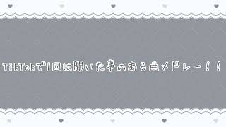 TikTokで1回は聞いた事のある曲メドレー❕❕
