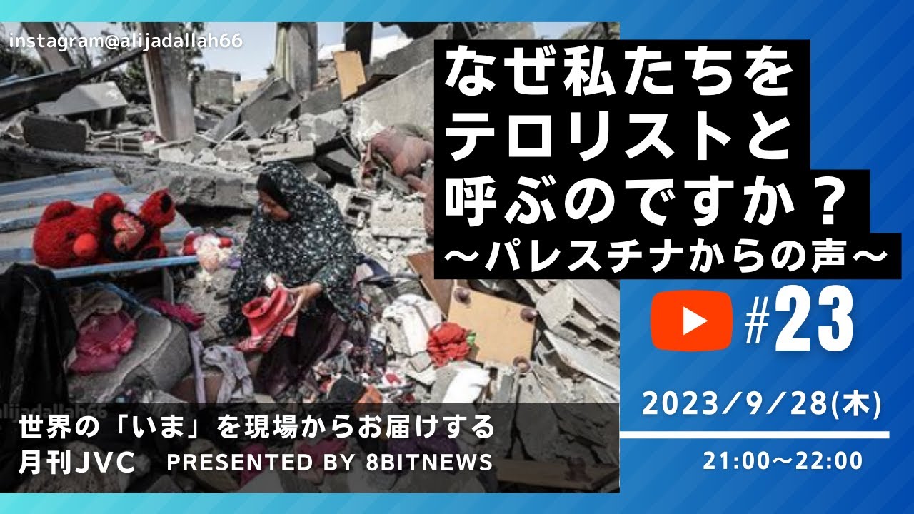 なぜ私たちをテロリストと呼ぶのですか？ ～パレスチナからの声