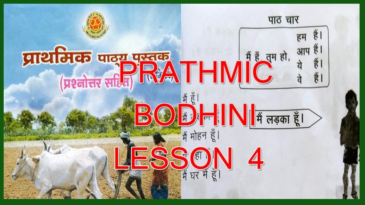 PRATHMIC BODHINI LESSON 4 |  PRATHMIC LESSONS IN TAMIL | PRATHMIC PATYA PUSTAK 
