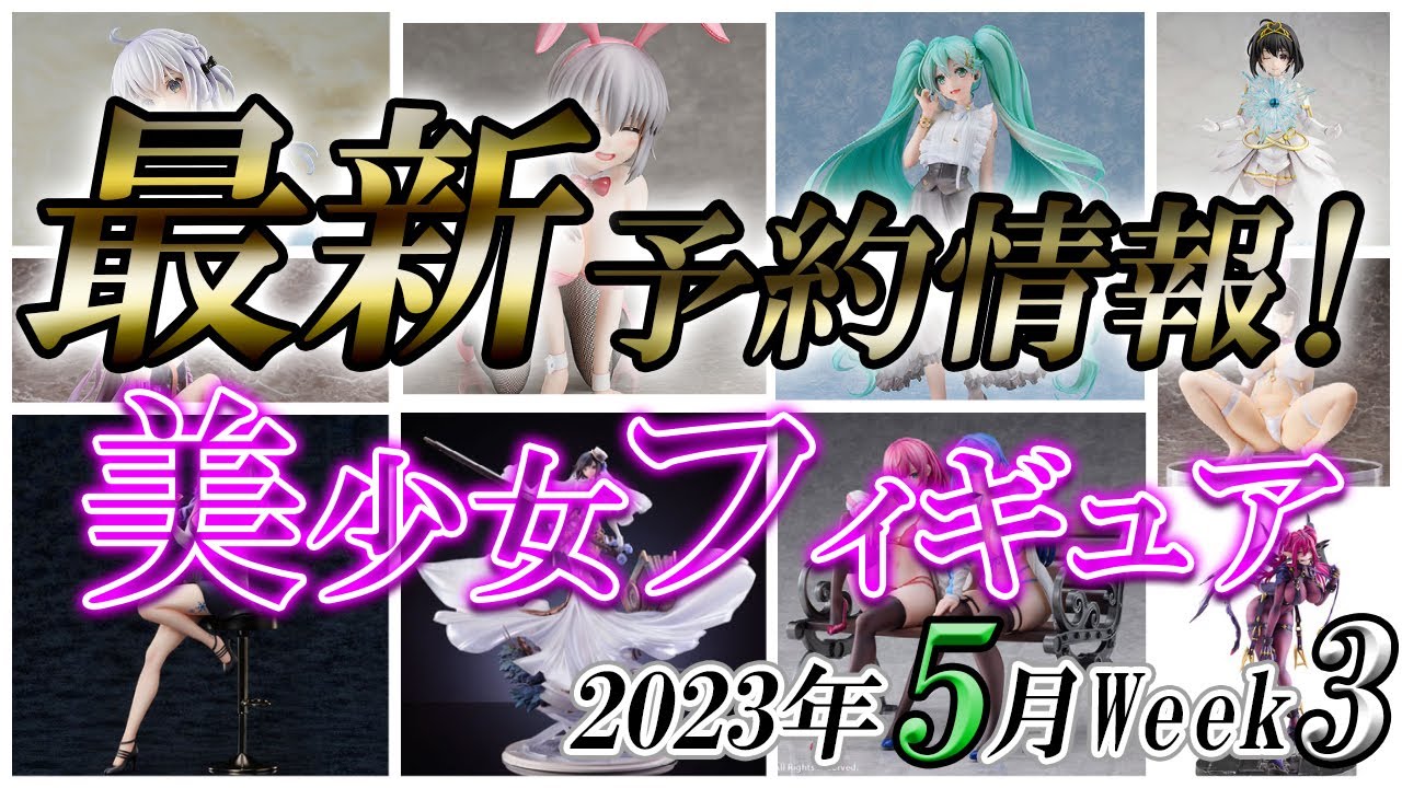 【美少女フィギュア】2023年5月第3週の美少女フィギュア予約開始情報！！【Bishoujo Figures】