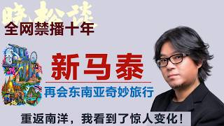 晓松再访东南亚新马泰，20年后再见东南亚，彻底变了！东南亚，为什么越来越有意思了？！#矮大紧 #高晓松 #晓得 #天晓得 #晓说 #晓松奇谈 #矮大紧指北 #晓年鉴