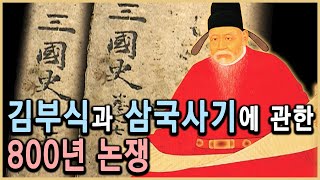 김부식과 삼국사기 논쟁 총정리 (KBS_2000 / 2006 방송)