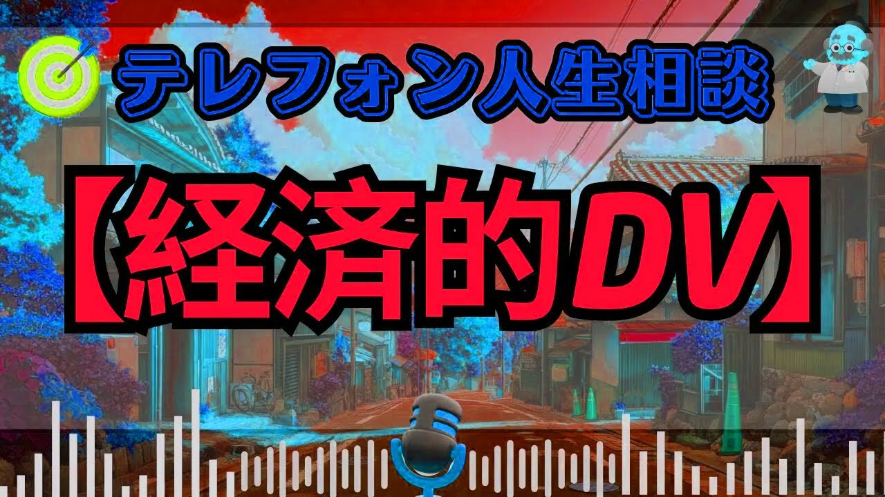 【テレフォン人生相談】生活費を止められた妻の絶望…夫の狙いは離婚か支配か？隠された悪意を暴く