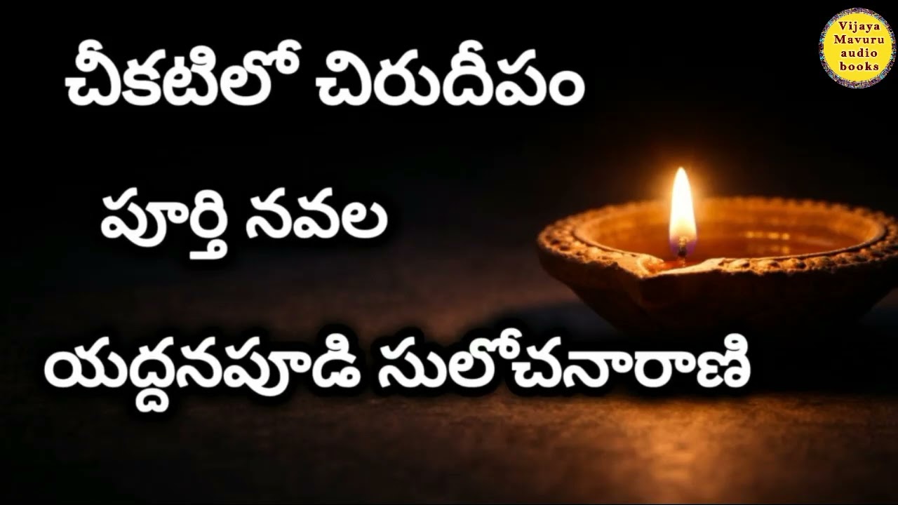 చీకటిలో చిరుదీపం పూర్తి నవల | Most emotional love story | Telugu audio book novel | yaddanapudi