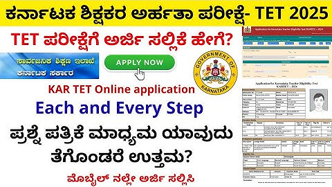 TET ಪರೀಕ್ಷೆ 2025 ಆನ್ ಲೈನ್ ಅರ್ಜಿ ಸಲ್ಲಿಕೆ|KAR TET 2025 Online application form|Apply for KAR TET