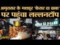 Amritsar के Kesar Da Dhaba में क्या है खास? | Punjabi Food | Rajat Sain | The Lallantop