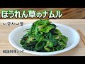 【ほうれん草のナムル】,韓国家庭料理の定番ナムル,시금치 나물
