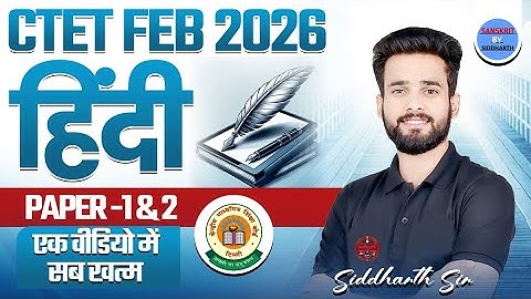 CTET FEB 2026 | हिंदी | PAPER 1 &2 | एक ही वीडियो में सब खत्म | BY SIDDHARTH SIR