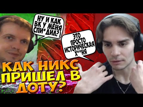 НИКС РАССКАЗЫВАЕТ КАК ОН ПРИШЕЛ В ДОТУ / ПОЛНЫЙ ПУТЬ НИКСА В ДОТЕ / NIX DOTA 2 / CREATOR