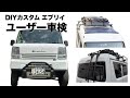 DIYカスタムしたエブリイをユーザー車検に通してみたら、、、