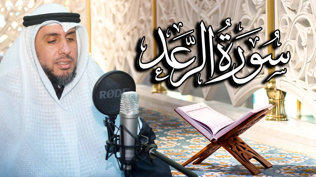 سورة الرعد بصوت القارئ د. | عبد الله محمد الهزيم | الختمة المرتلة 2023م - 1444هـ