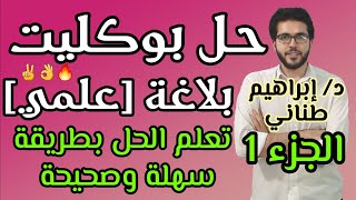 حل بوكليت بلاغة | علمى | الجزء الأول | الثانوية الأزهرية