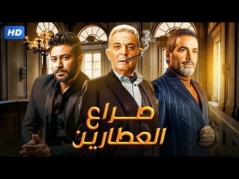 حصريا ولأول مره فيلم الاثارة والتشويق صراع العطارين بطولة محمود حميدة ومحمد عز FULL