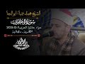 الشيخ محمد ضياء ابو النجا سورة الأحزاب ختام عزاء عائلة العزبي بالمطرية 7 12 2021 الشيخ محمد ضياء ابو النجا سورة الأحزاب ختام عزاء عائلة العزبي بالمطرية 7 12 2021
