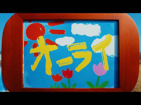らそんぶる「オーライ」(Music Video)