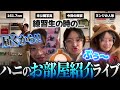 【ハニ部屋初公開】むしろ物が多過ぎて紹介しきれないハニの私物たちw▼ 安定に身長いじりされるパムが今日も愛おしい【NewJeans / 日本語字幕】