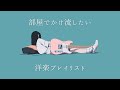 【洋楽𝐏𝐥𝐚𝐲𝐥𝐢𝐬𝐭】部屋でかけ流したいお洒落な洋楽プレイリスト🎧 【Unseen Vol.2】