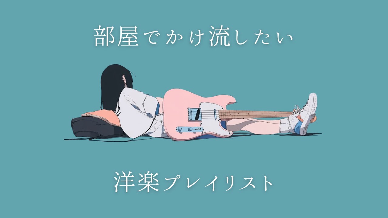 【洋楽𝐏𝐥𝐚𝐲𝐥𝐢𝐬𝐭】部屋でかけ流したいお洒落な洋楽プレイリスト🎧 【Unseen Vol.2】