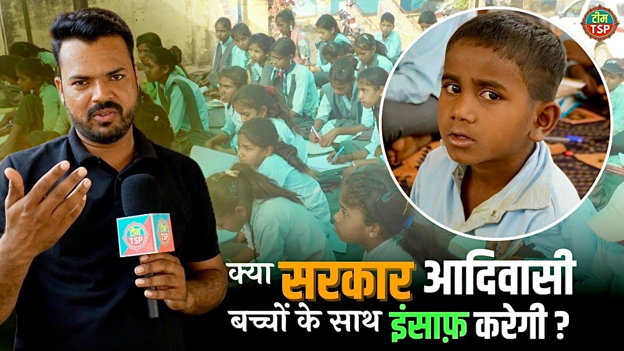 क्या इन आदिवासी बच्चों के साथ खिलवाड़ कर रही है सरकार ? Team tsp 