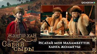 Исатай мен Махамбеттің ханға жолығуы | «Сарай сыры» телехикаясы