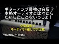 YAHAMA THR30iiとオーディオ4種を比較してみた【ギターアンプ最強の音質】