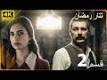 مسلسل تتار رمضان الحلقة 2 4K 