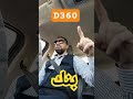 البنك الرقمي D360 والتحويلات