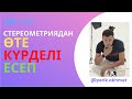 Өте сирек кездесетін қиын есеп