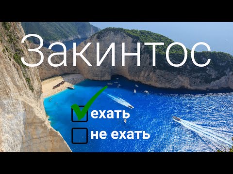 Закинтос, Греция. Остров одного пляжа или нечто большее?