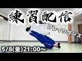BBOY革命前夜ブレイクダンス練習配信【2026年5月8日】