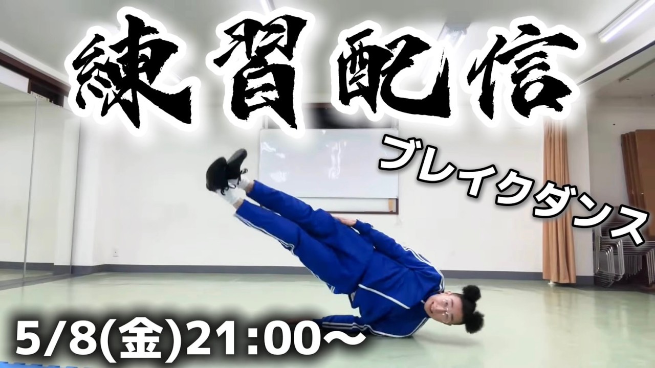 BBOY革命前夜ブレイクダンス練習配信【2026年5月8日】
