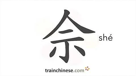How to write 佘 (shé) – She (a surname) – stroke order, radical, examples and spoken audio