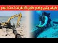 كيف يتم تركيب كابلات الإنترنت تحت البحر وكيف يتم ربط العالم بأسره من خلالها
