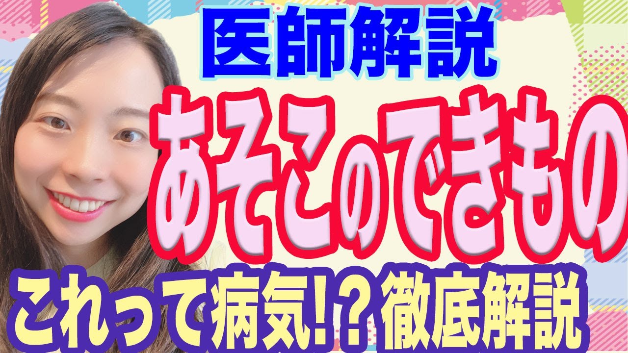 【医師解説】あそこにできもの!?気になる症状 徹底解説【これって病気!?】