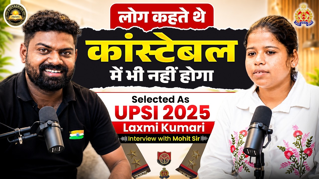 लोग कहते थे कांस्टेबल में भी नहीं होगा! | UPSI Topper Laxmi Kumari Success Story Vidyagram