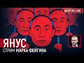 Янус. Стрим Марка Фейгина