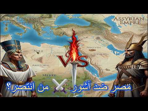 الفراعنة ضد الآشوريين سر الحرب الكبرى على الشرق القديم من انتصر في صراع الفراعنة والآشوريين