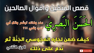 قصص المتقين وأقوال الصالحين ، أولياء الله والعارفين بالله ( الحسن البصري ) الجزء الثاني